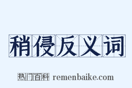 稍侵反义词是什么意思的图片
